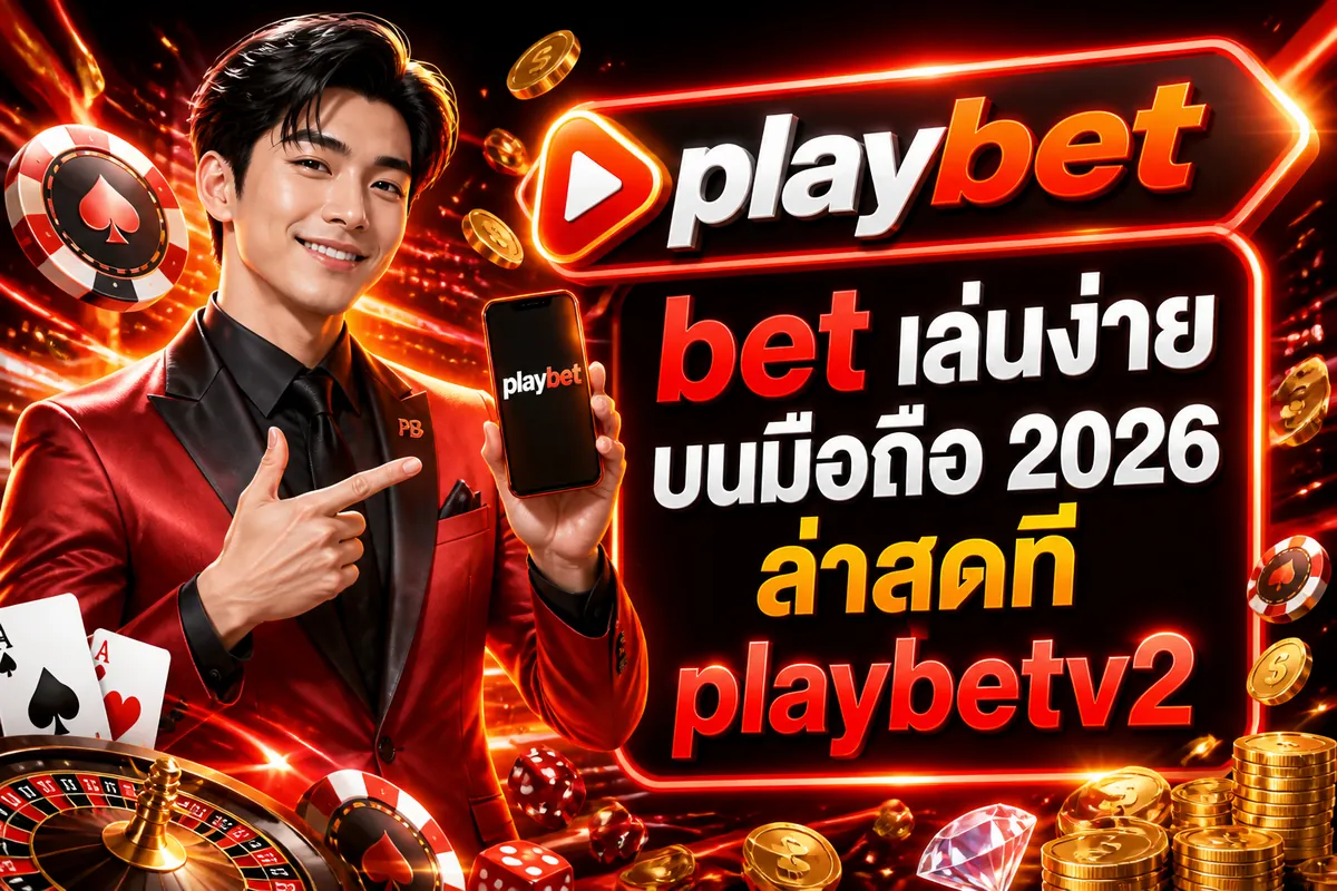 playbet bet เล่นง่ายบนมือถือ 2026 ล่าสุดที่ playbetv2