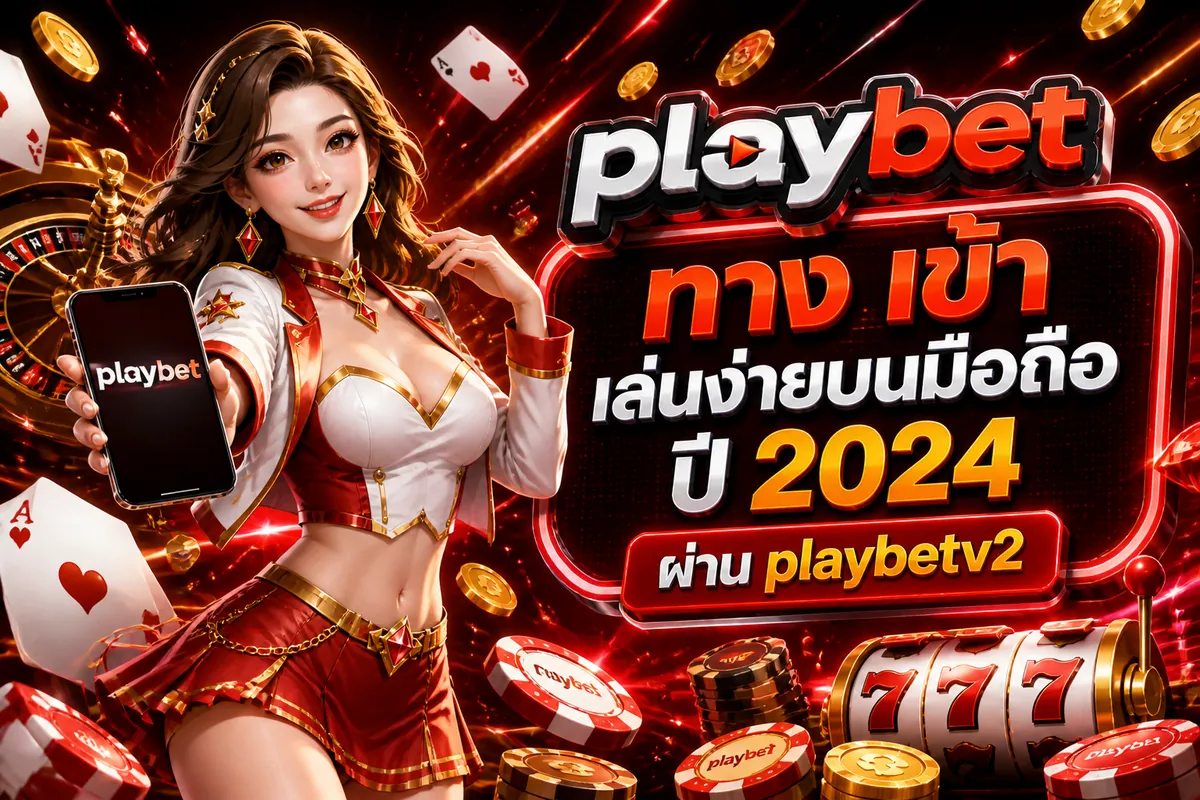 playbet ทาง เข้า เล่นง่ายบนมือถือ ปี 2024 ผ่าน playbetv2